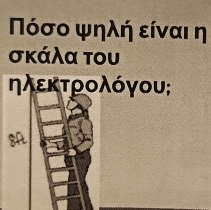 Νόσο ψηλή είναι η 
σκάλα του 
ηλεκτρολόγου;