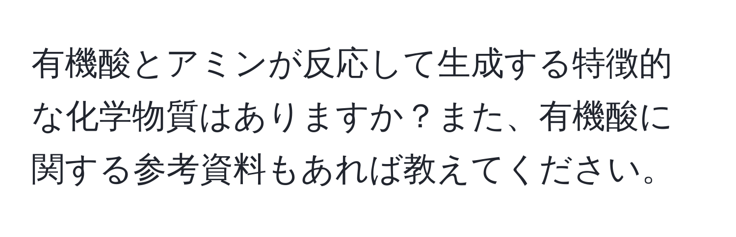 有機酸とアミンが反応して生成する特徴的な化学物質はありますか？また、有機酸に関する参考資料もあれば教えてください。