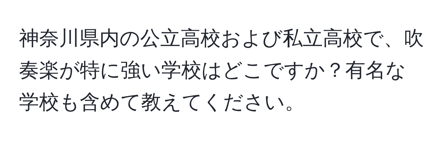 神奈川県内の公立高校および私立高校で、吹奏楽が特に強い学校はどこですか？有名な学校も含めて教えてください。