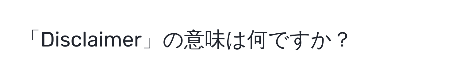 「Disclaimer」の意味は何ですか？