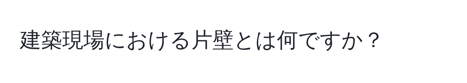 建築現場における片壁とは何ですか？