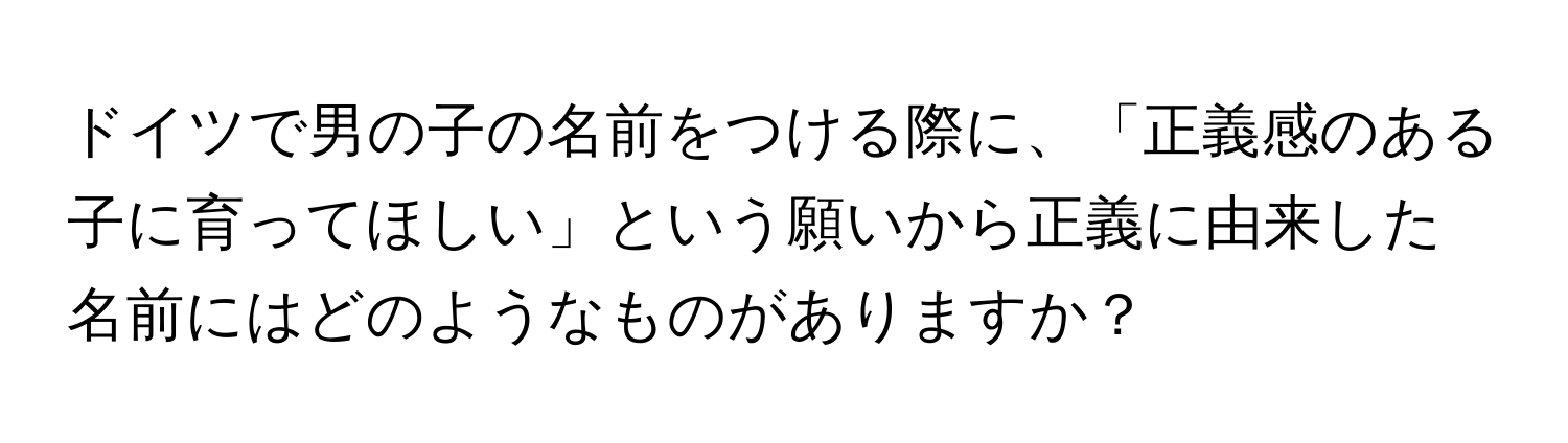 ドイツで男の子の名前をつける際に、「正義感のある子に育ってほしい」という願いから正義に由来した名前にはどのようなものがありますか？