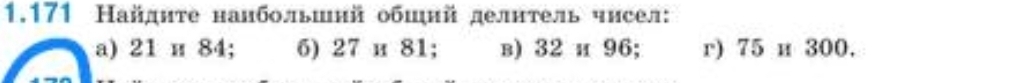 1.171 Найднте нанбольшнй обшнй делнтель чнсел:
a) 21 н 84; 6) 27 и 81; в) 32 и 96; r) 75 и 300.