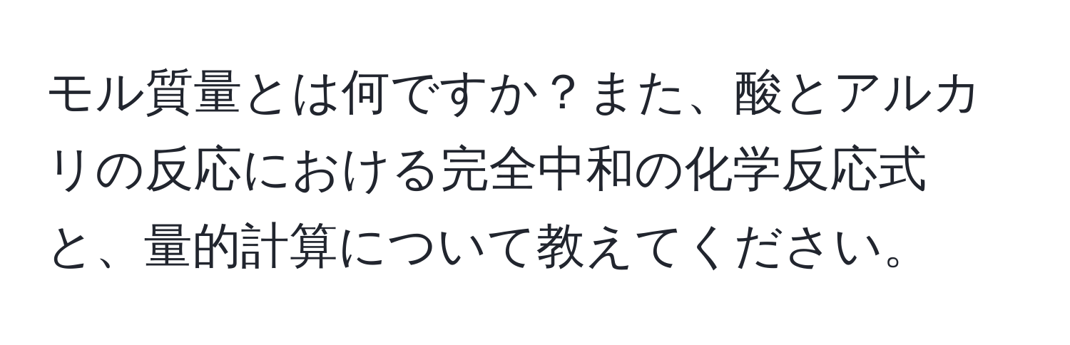 モル質量とは何ですか？また、酸とアルカリの反応における完全中和の化学反応式と、量的計算について教えてください。