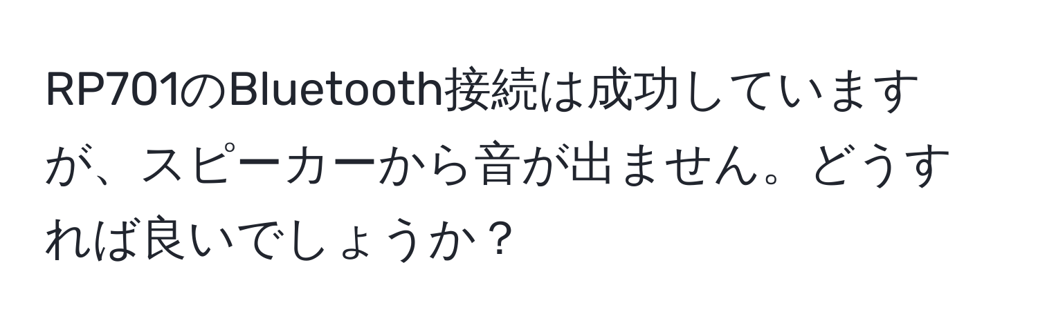 RP701のBluetooth接続は成功していますが、スピーカーから音が出ません。どうすれば良いでしょうか？