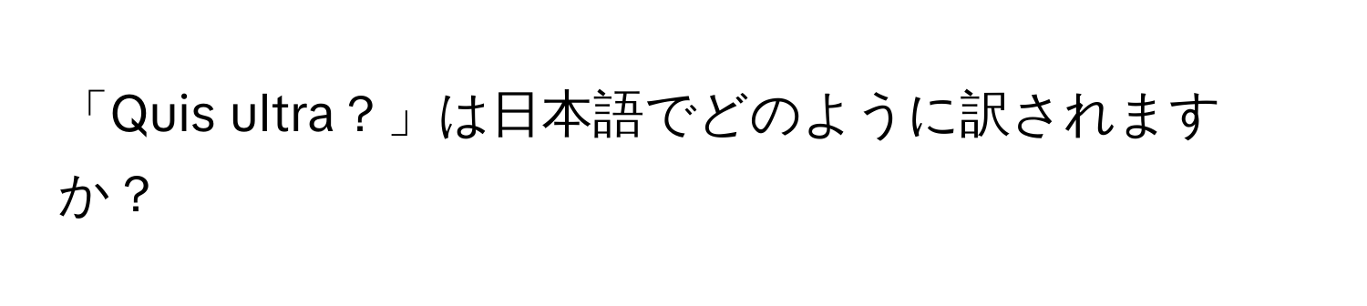 「Quis ultra？」は日本語でどのように訳されますか？