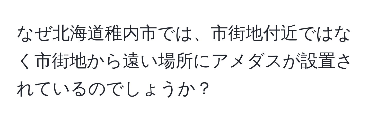 なぜ北海道稚内市では、市街地付近ではなく市街地から遠い場所にアメダスが設置されているのでしょうか？