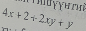 Th γγητиΕ
4x+2+2xy+y