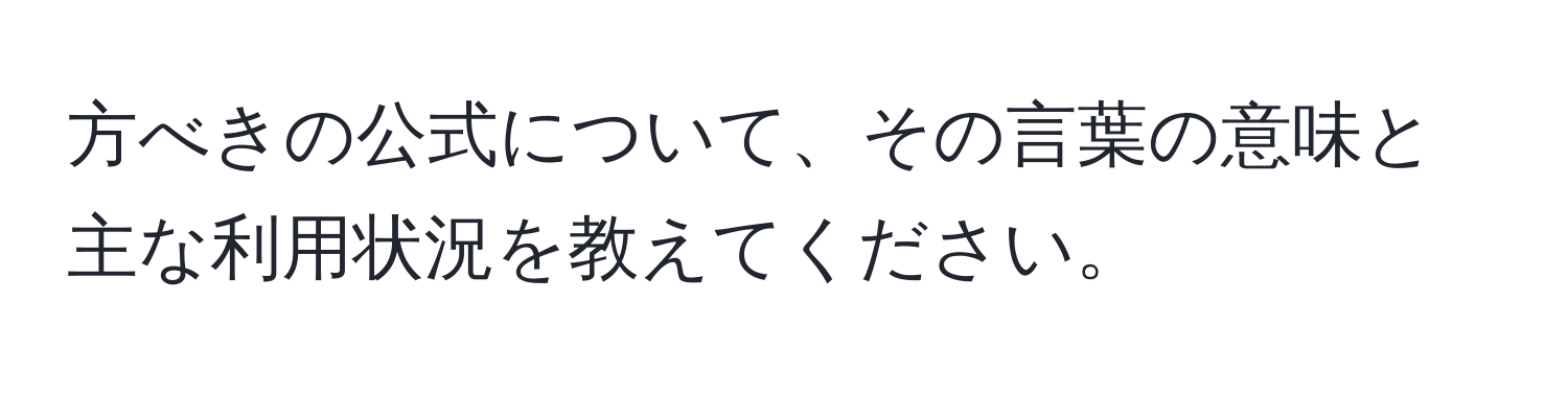 方べきの公式について、その言葉の意味と主な利用状況を教えてください。