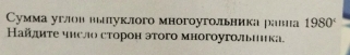 Cумма углов выиуклого многоугольника равиа 1980°
Найиτе чηсло сτорон этого многоугольиика.