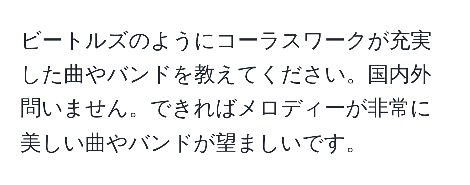 ビートルズのようにコーラスワークが充実した曲やバンドを教えてください。国内外問いません。できればメロディーが非常に美しい曲やバンドが望ましいです。