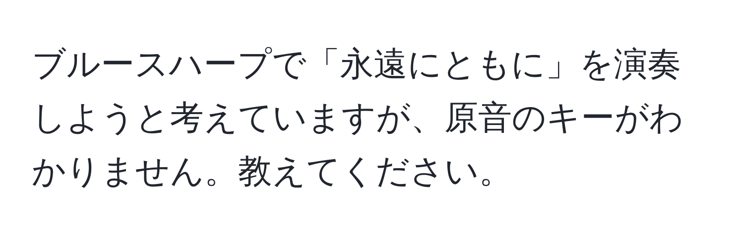 ブルースハープで「永遠にともに」を演奏しようと考えていますが、原音のキーがわかりません。教えてください。