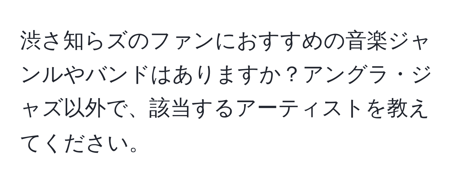 渋さ知らズのファンにおすすめの音楽ジャンルやバンドはありますか？アングラ・ジャズ以外で、該当するアーティストを教えてください。