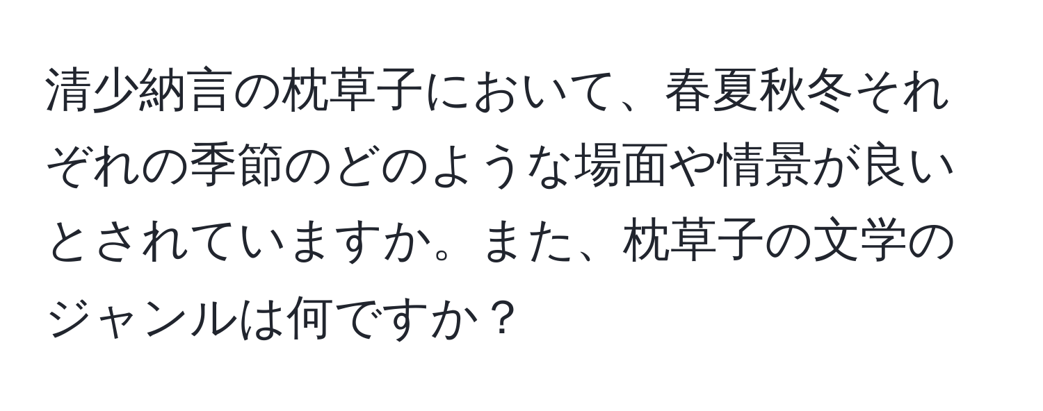 清少納言の枕草子において、春夏秋冬それぞれの季節のどのような場面や情景が良いとされていますか。また、枕草子の文学のジャンルは何ですか？