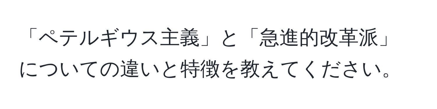 「ペテルギウス主義」と「急進的改革派」についての違いと特徴を教えてください。