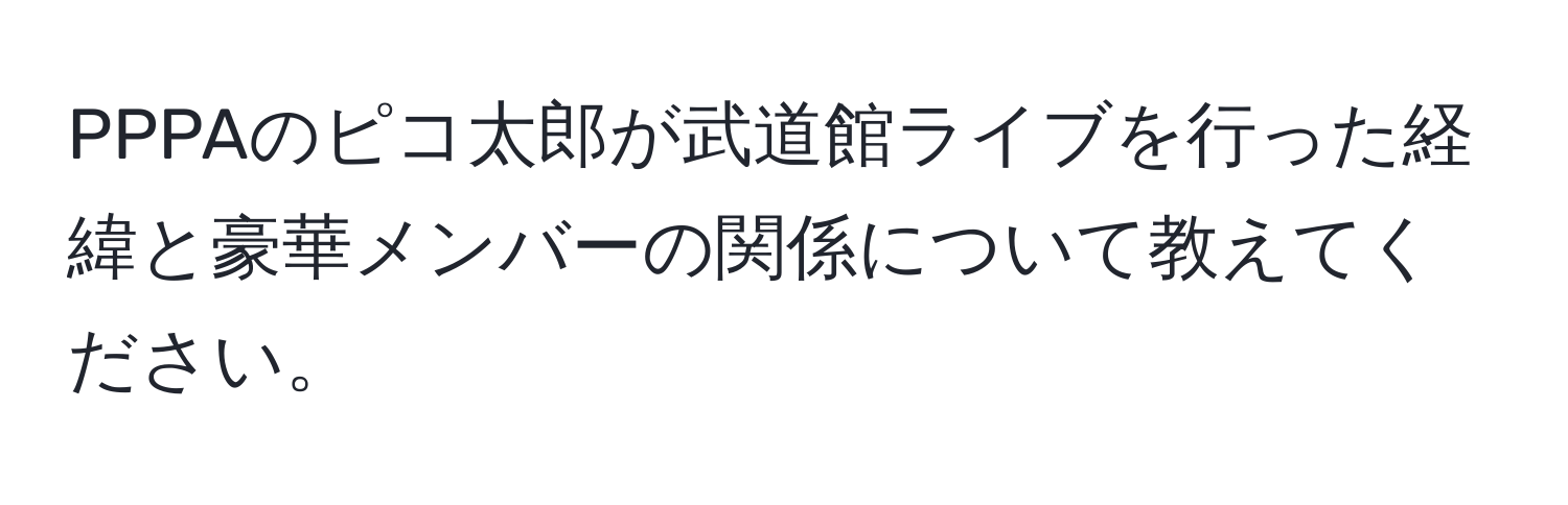 PPPAのピコ太郎が武道館ライブを行った経緯と豪華メンバーの関係について教えてください。