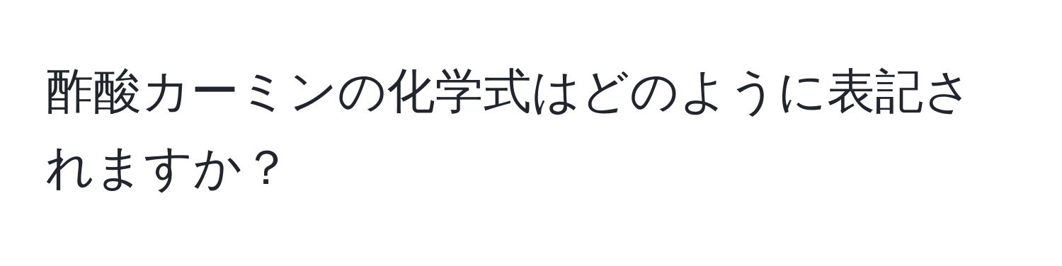 酢酸カーミンの化学式はどのように表記されますか？