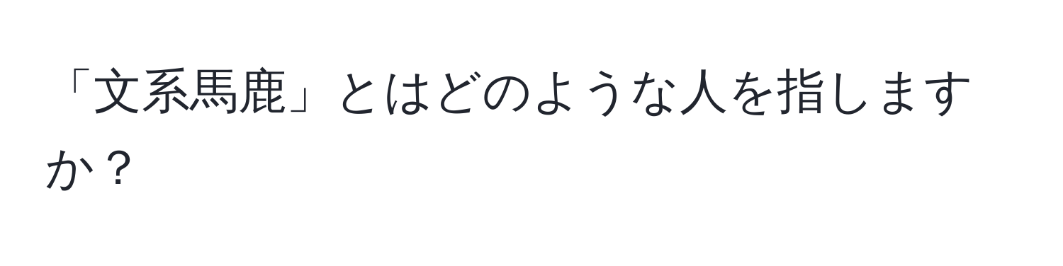 「文系馬鹿」とはどのような人を指しますか？