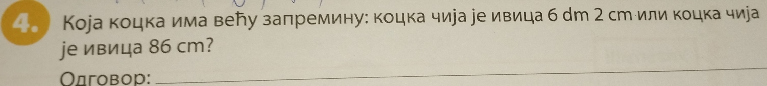 4。 Коjа коцка има веῆу заπремину: коцка чира уе ивица б ст 2 ст или коцка чира 
jе ивица 86 cm? 
Οдговор: 
_