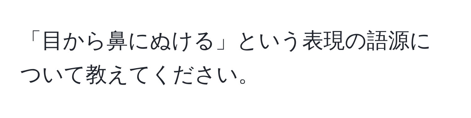 「目から鼻にぬける」という表現の語源について教えてください。