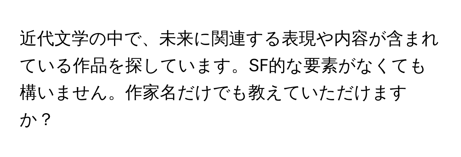 近代文学の中で、未来に関連する表現や内容が含まれている作品を探しています。SF的な要素がなくても構いません。作家名だけでも教えていただけますか？