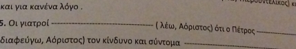 και για κανένα λόγο . 
uuv τeλικος) κ 
5. Οι γιατροί_ 
( λέωαροΚΑαόριατοςς ότιοοοΚΠΝέτρος_ 
διαφεύγως Αόριστοςς τον κίνδυνο και σύντομα_