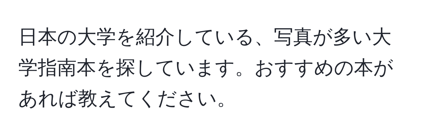 日本の大学を紹介している、写真が多い大学指南本を探しています。おすすめの本があれば教えてください。