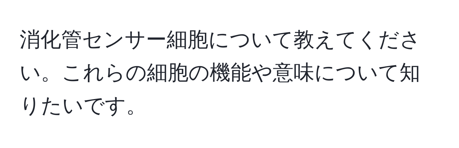 消化管センサー細胞について教えてください。これらの細胞の機能や意味について知りたいです。