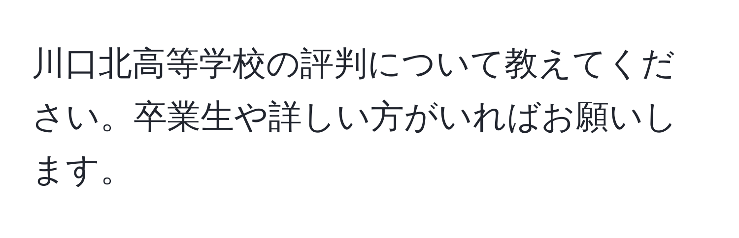 川口北高等学校の評判について教えてください。卒業生や詳しい方がいればお願いします。