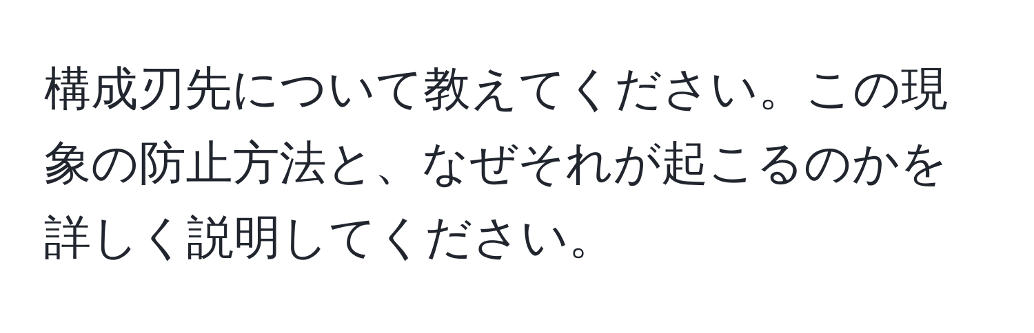 構成刃先について教えてください。この現象の防止方法と、なぜそれが起こるのかを詳しく説明してください。