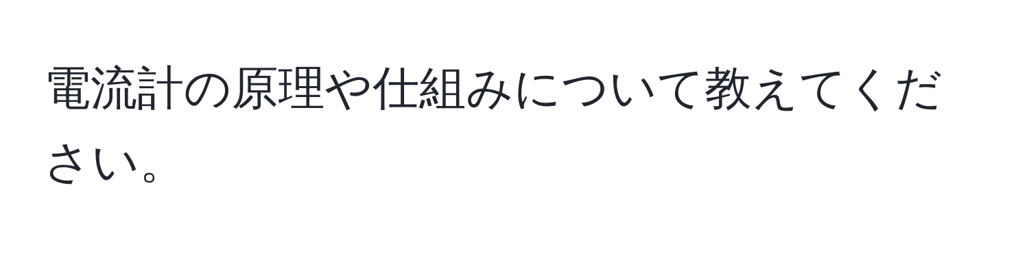 電流計の原理や仕組みについて教えてください。