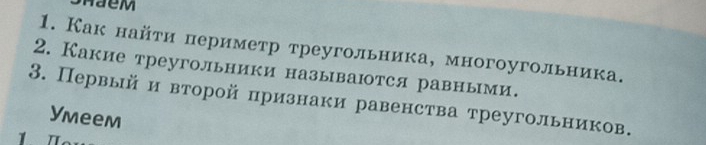 Как найти периметр треугольника, многоугольника. 
2. Какие треугольники называются равными. 
3. Первый и второй признаки равенства треугольников. 
Ymeem