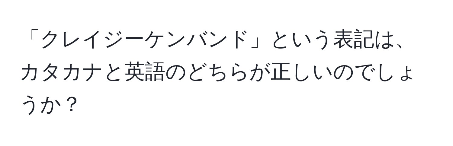 「クレイジーケンバンド」という表記は、カタカナと英語のどちらが正しいのでしょうか？