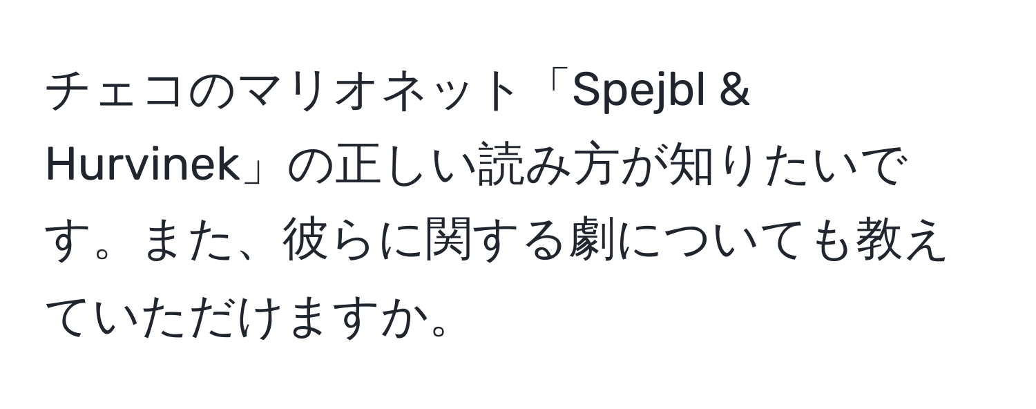 チェコのマリオネット「Spejbl & Hurvinek」の正しい読み方が知りたいです。また、彼らに関する劇についても教えていただけますか。