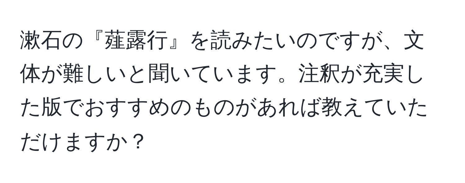 漱石の『薤露行』を読みたいのですが、文体が難しいと聞いています。注釈が充実した版でおすすめのものがあれば教えていただけますか？