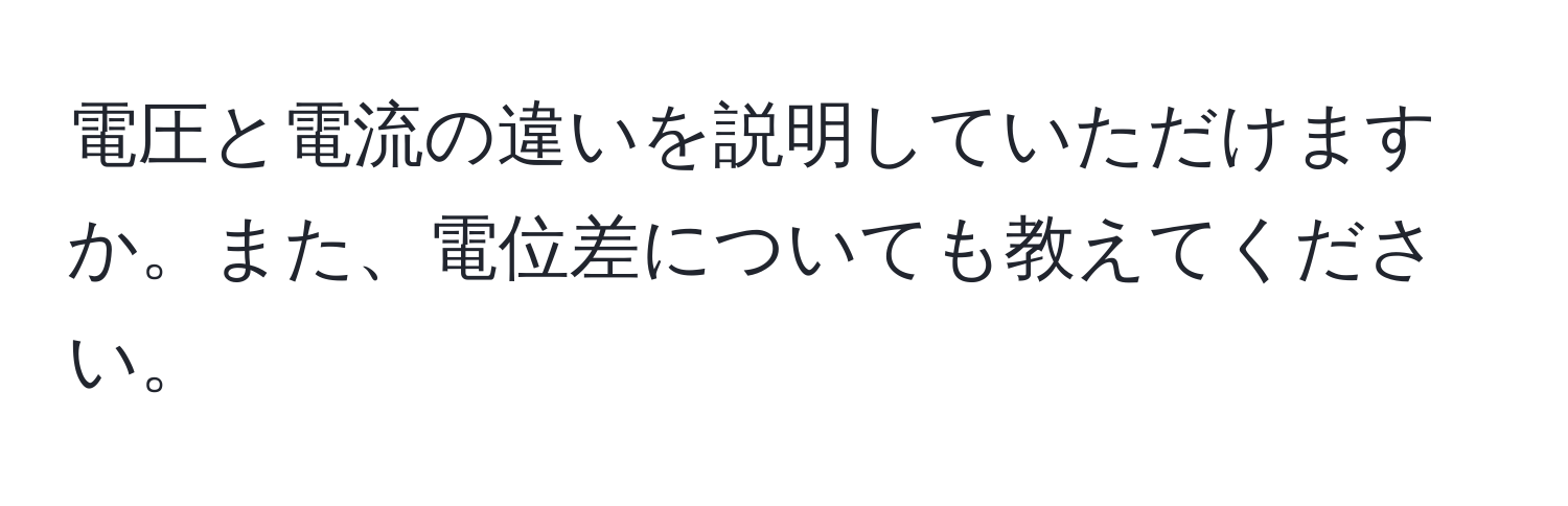 電圧と電流の違いを説明していただけますか。また、電位差についても教えてください。