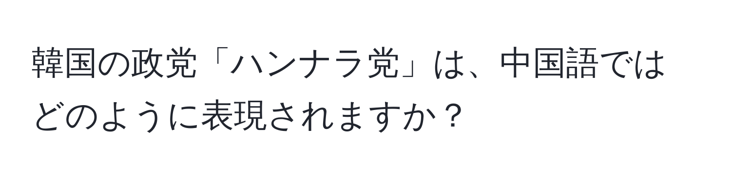 韓国の政党「ハンナラ党」は、中国語ではどのように表現されますか？
