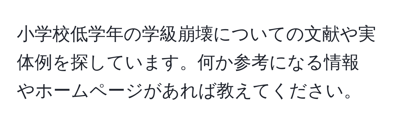 小学校低学年の学級崩壊についての文献や実体例を探しています。何か参考になる情報やホームページがあれば教えてください。