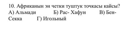 Африканын эн четки туштук точкасы кайсы?
Α) Альмади Б) Paс- Χафун B) Бен-
Cekka Γ) Иголльный