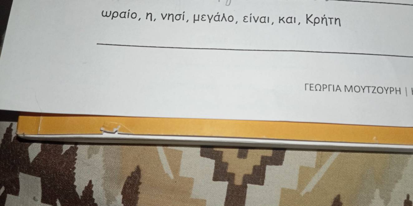 ωραίο, η, νησί, μεγάλο, είναι, και, Κρήτη
ΓΕΩΡΓΙΑ ΜΟΥΤΖΟΥΡΗ |