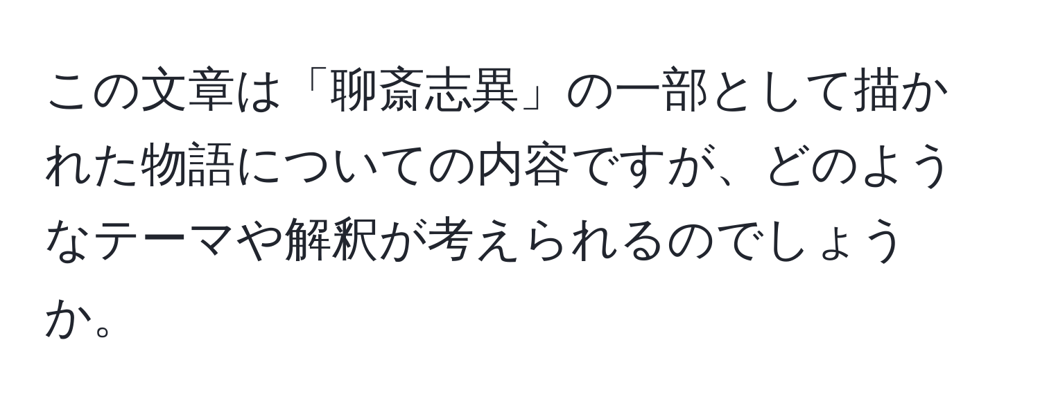 この文章は「聊斎志異」の一部として描かれた物語についての内容ですが、どのようなテーマや解釈が考えられるのでしょうか。