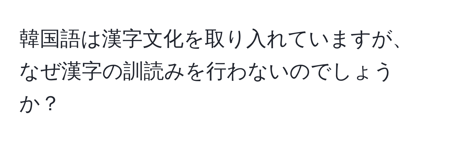 韓国語は漢字文化を取り入れていますが、なぜ漢字の訓読みを行わないのでしょうか？