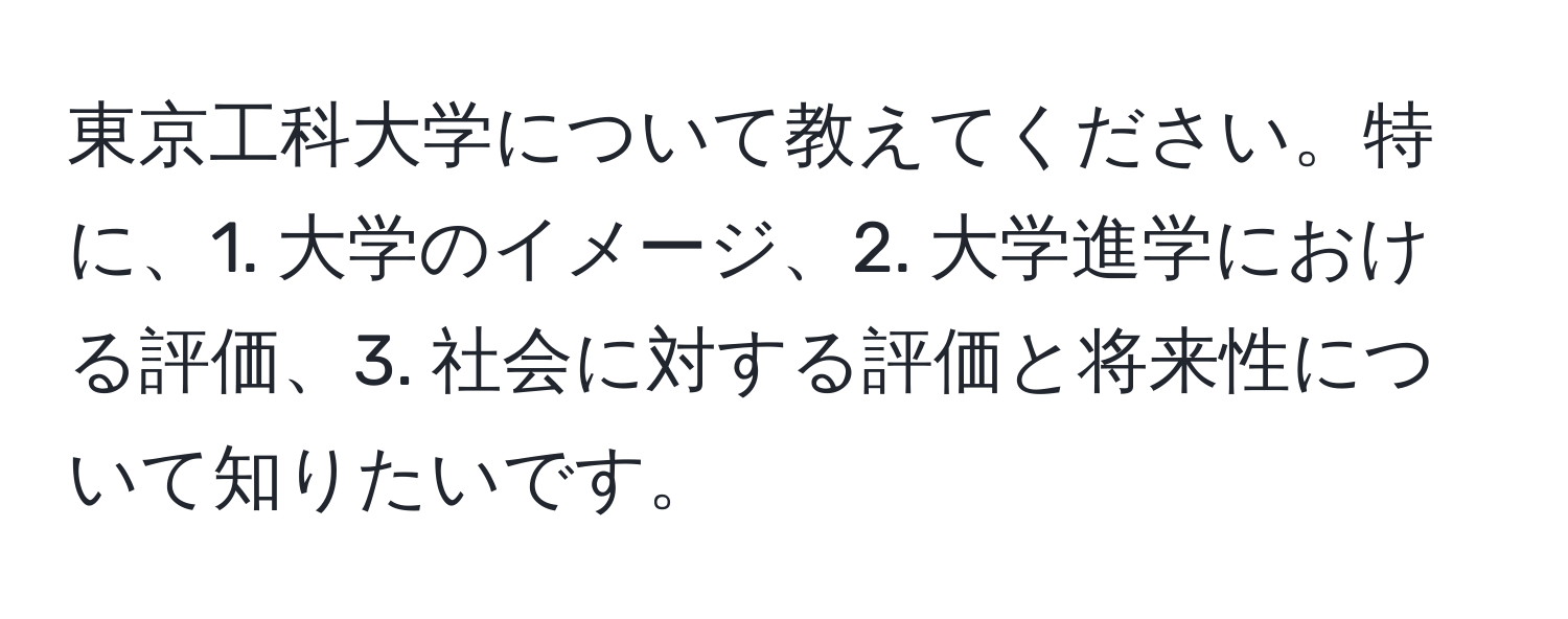 東京工科大学について教えてください。特に、1. 大学のイメージ、2. 大学進学における評価、3. 社会に対する評価と将来性について知りたいです。