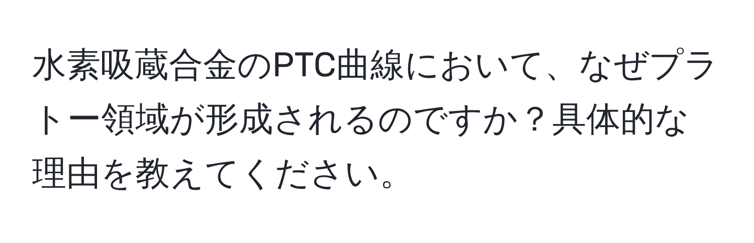 水素吸蔵合金のPTC曲線において、なぜプラトー領域が形成されるのですか？具体的な理由を教えてください。