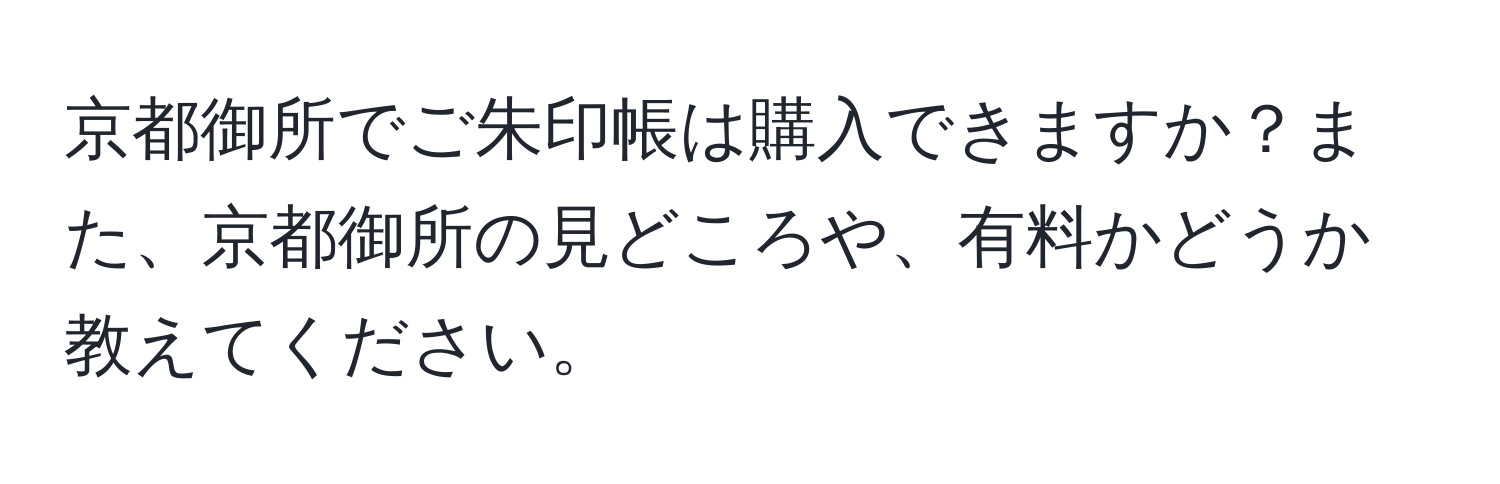 京都御所でご朱印帳は購入できますか？また、京都御所の見どころや、有料かどうか教えてください。