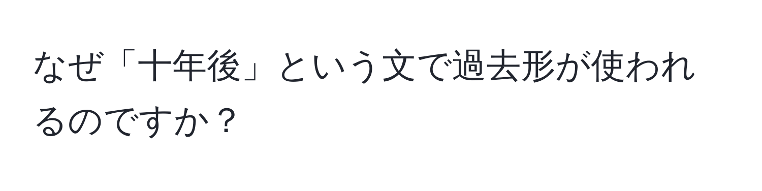 なぜ「十年後」という文で過去形が使われるのですか？