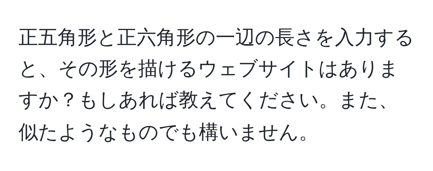 正五角形と正六角形の一辺の長さを入力すると、その形を描けるウェブサイトはありますか？もしあれば教えてください。また、似たようなものでも構いません。