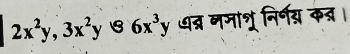 2x^2y, 3x^2y 6x^3y धद्र जमाश निर्गय कन्र।