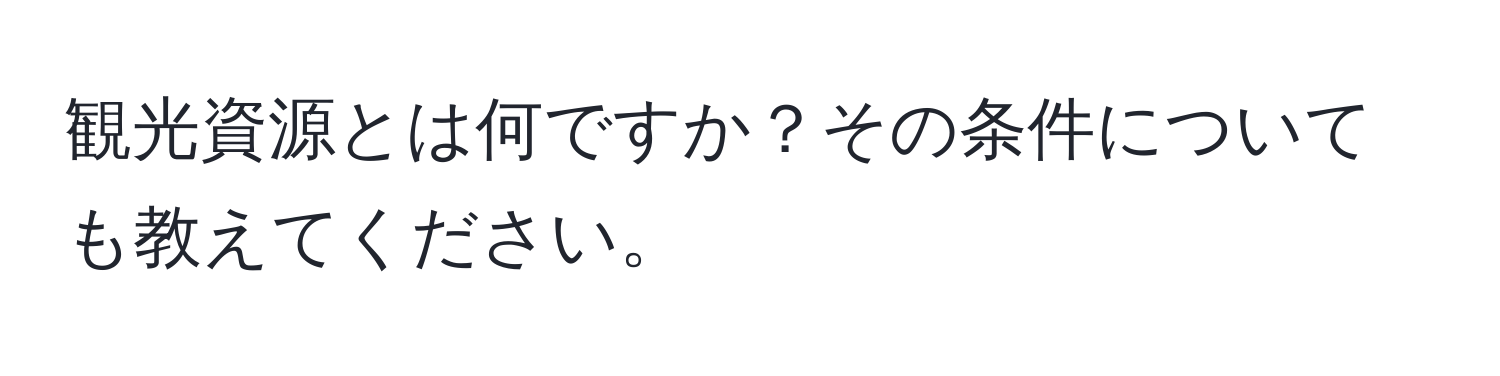 観光資源とは何ですか？その条件についても教えてください。