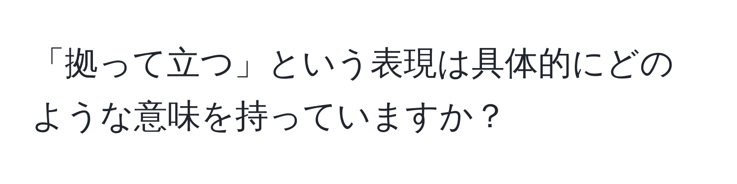 「拠って立つ」という表現は具体的にどのような意味を持っていますか？